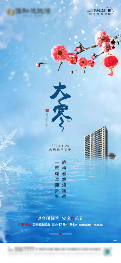 源文件下載【享設計】搜索編號：20360021684078207【大寒節氣】