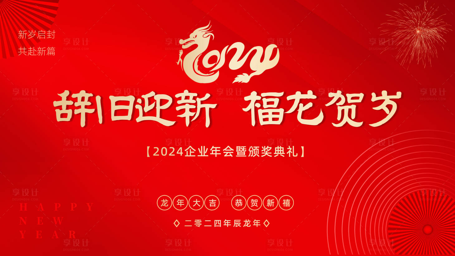 源文件下載【享設(shè)計】搜索編號：53490021366565293【龍年迎新晚會活動背景板】