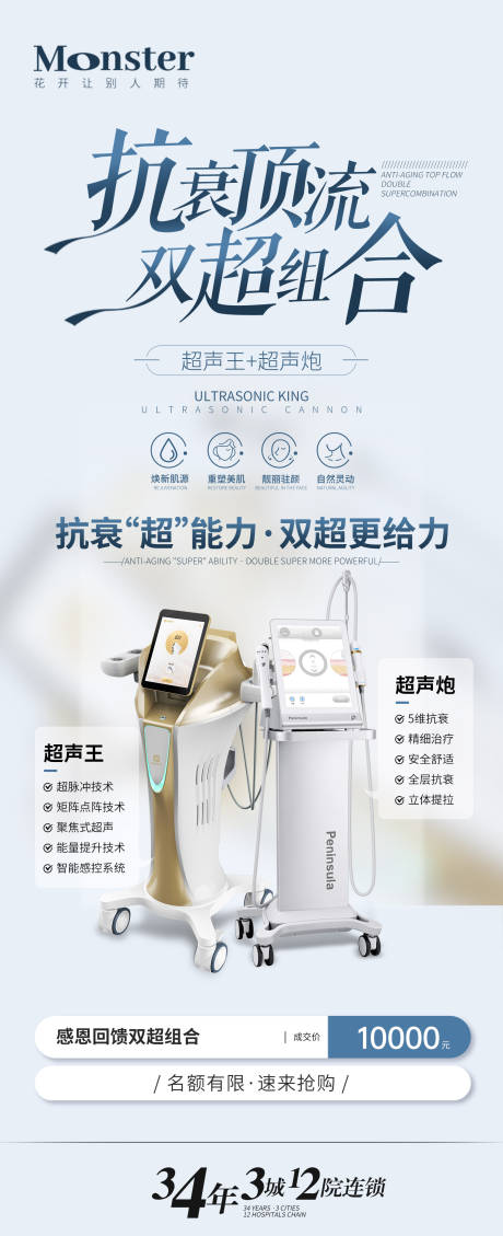源文件下载【医美超声炮超声王组合海报】编号：98730021347797968
