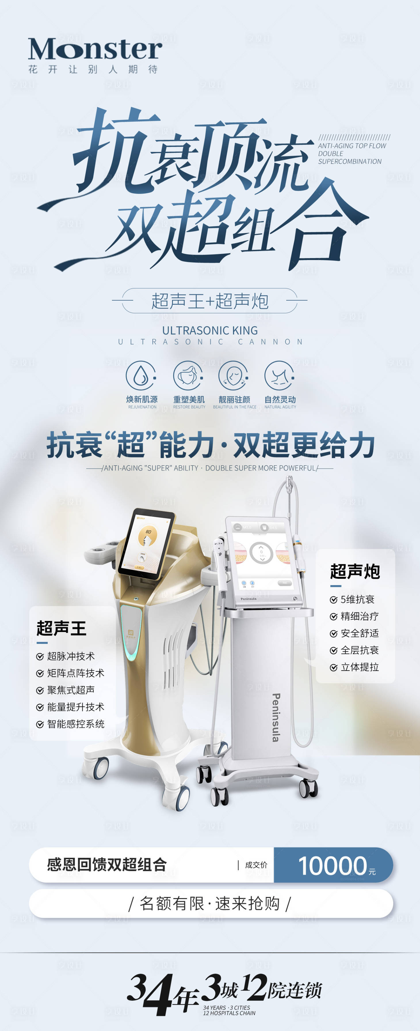 源文件下載【享設計】搜索編號：98730021347797968【醫美超聲炮超聲王組合海報】