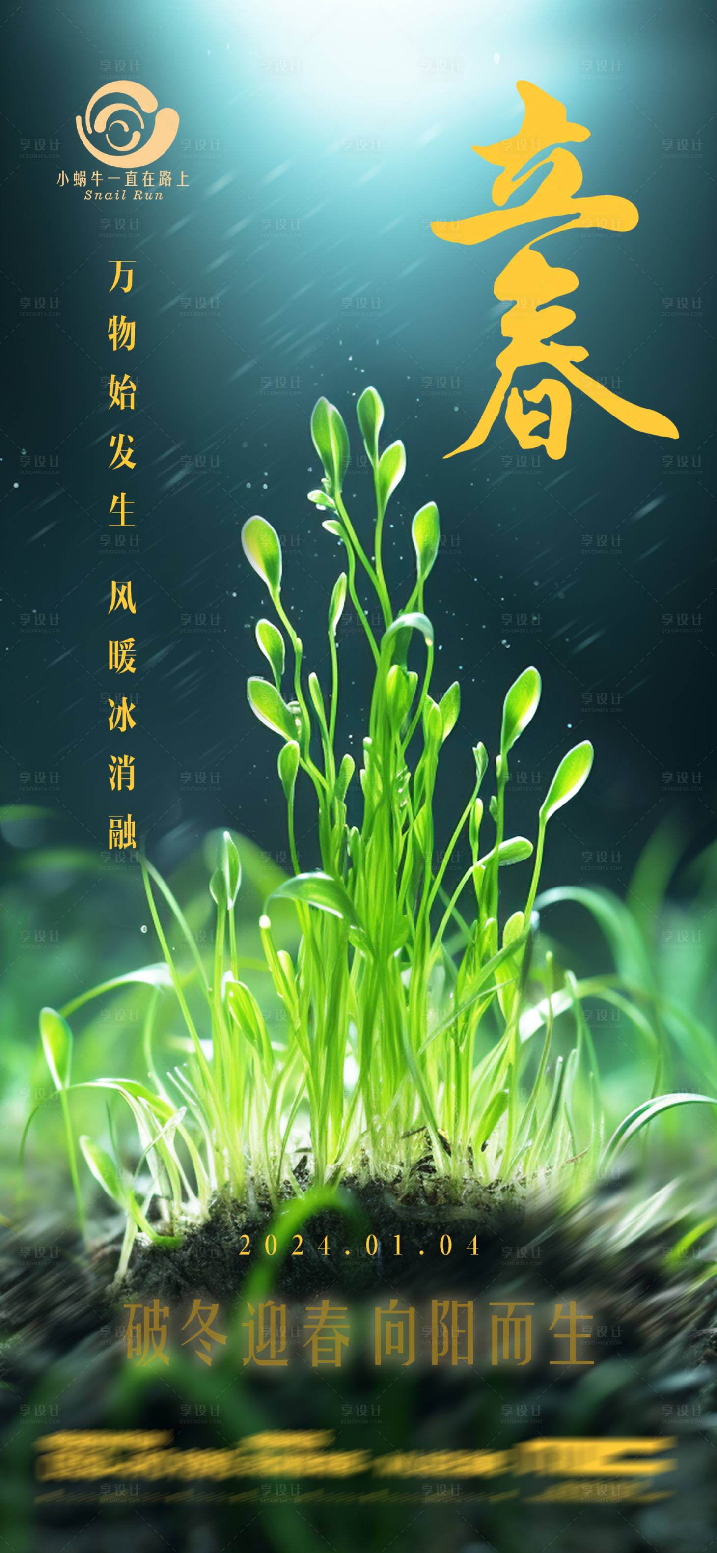 源文件下载【享设计】搜索编号：20930021345008396【立春海报】