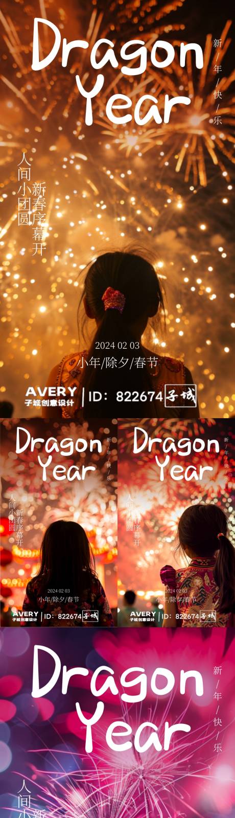 源文件下载【2024小年除夕春节系列海报】编号：20240114195158841