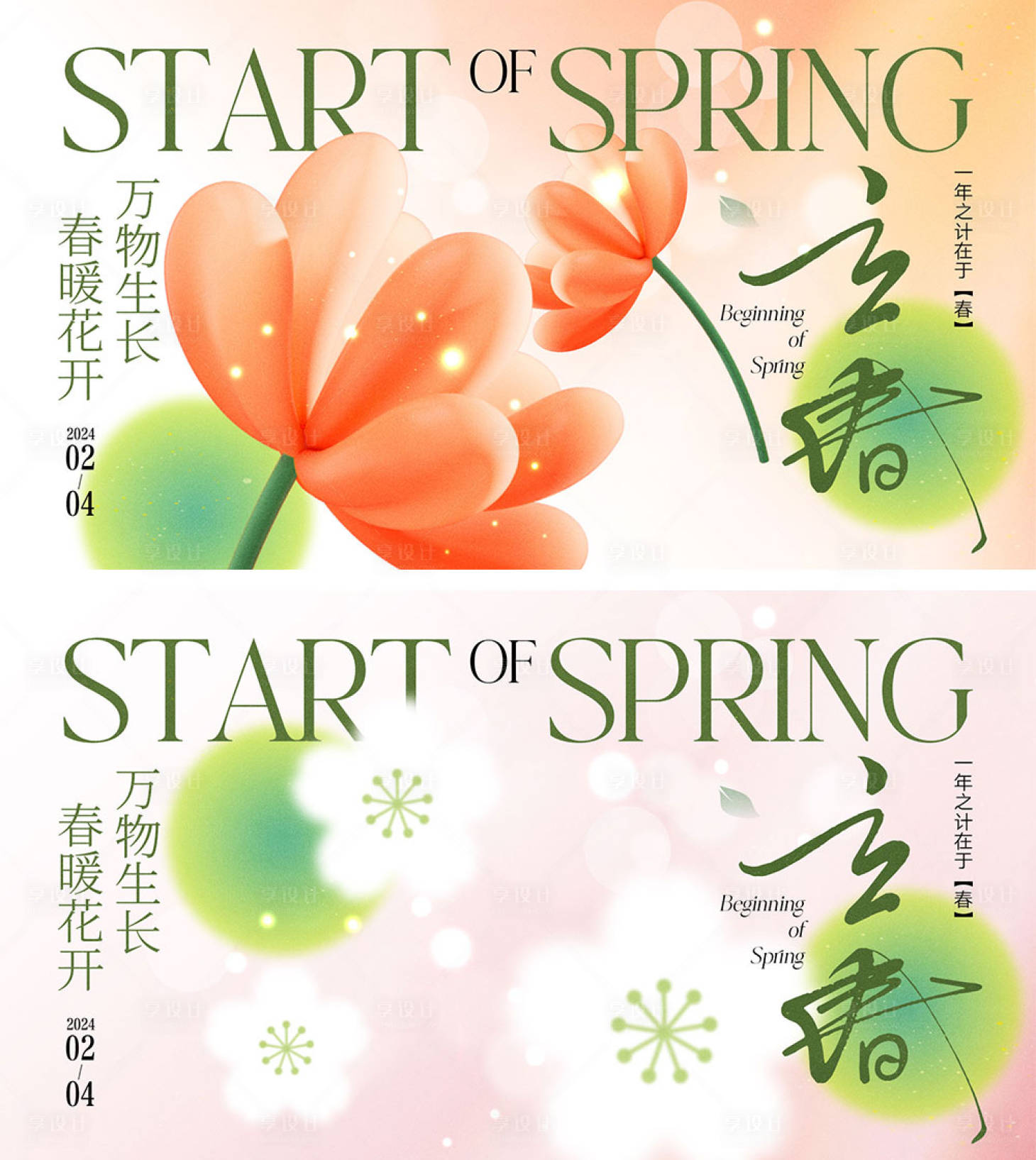源文件下載【享設計】搜索編號：86150021580836820【立春節氣海報】