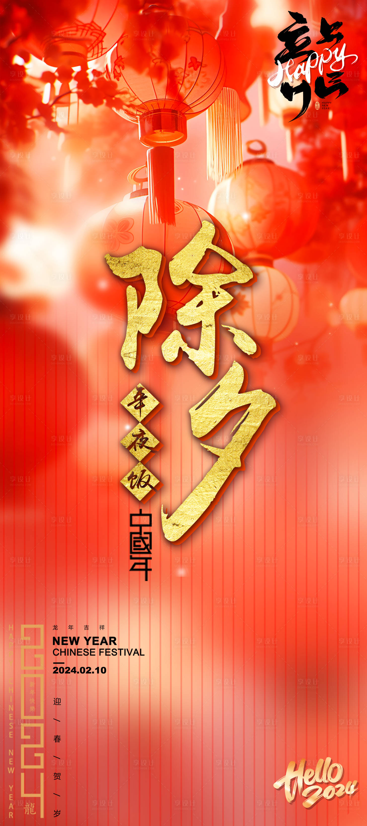 源文件下载【享设计】搜索编号：57520021656768822【2024除夕海报】