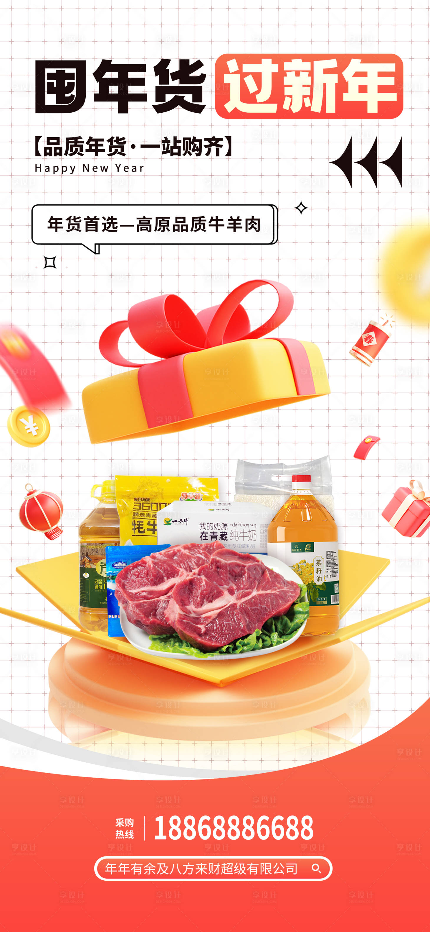 源文件下载【享设计】搜索编号：34050021554001648【年货节购物狂欢朋友圈海报】