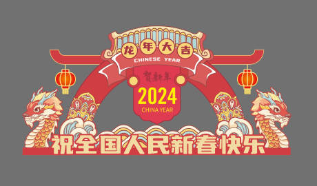 源文件下载【美陈龙年拱门堆头场景氛围布置】编号：20240118151538511