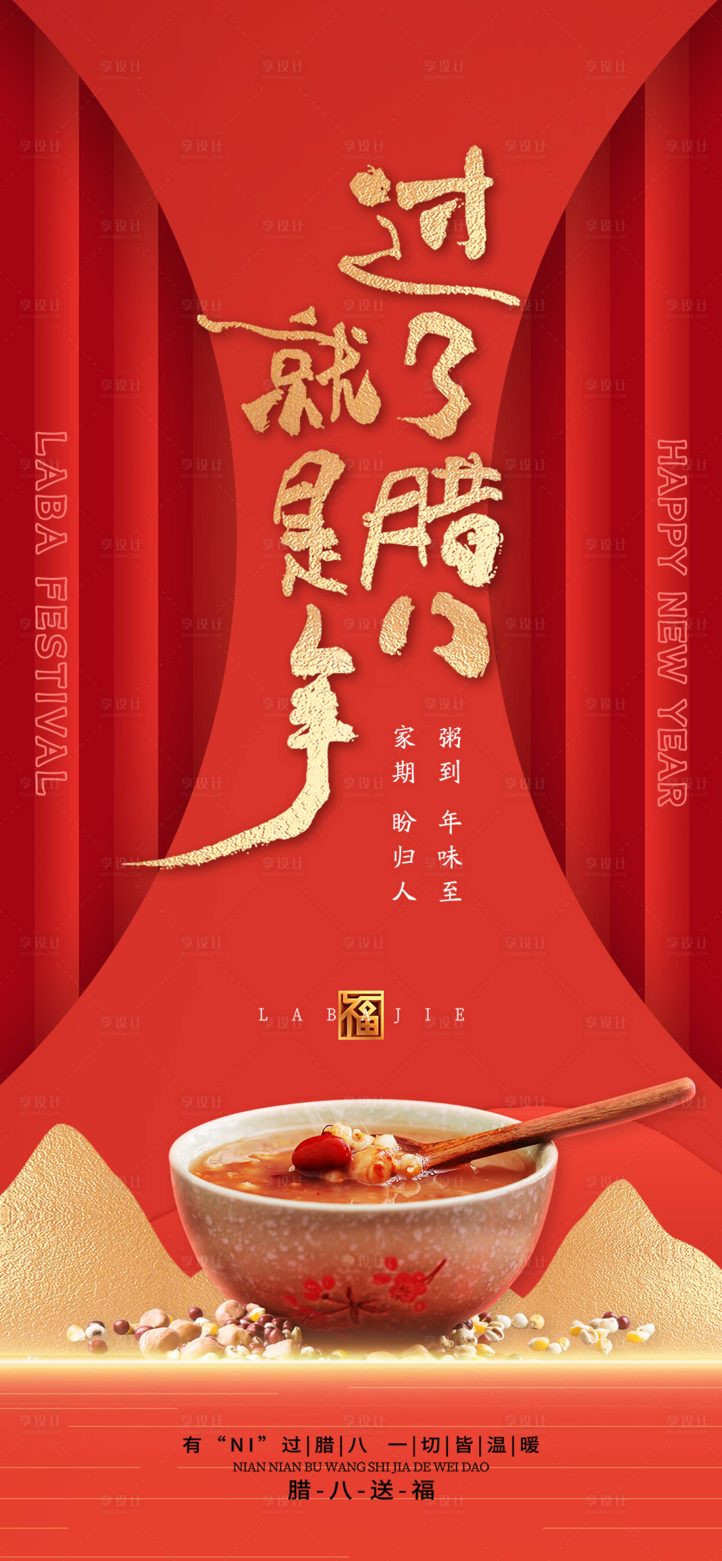 源文件下載【臘八節海報】編號：58640021358582207