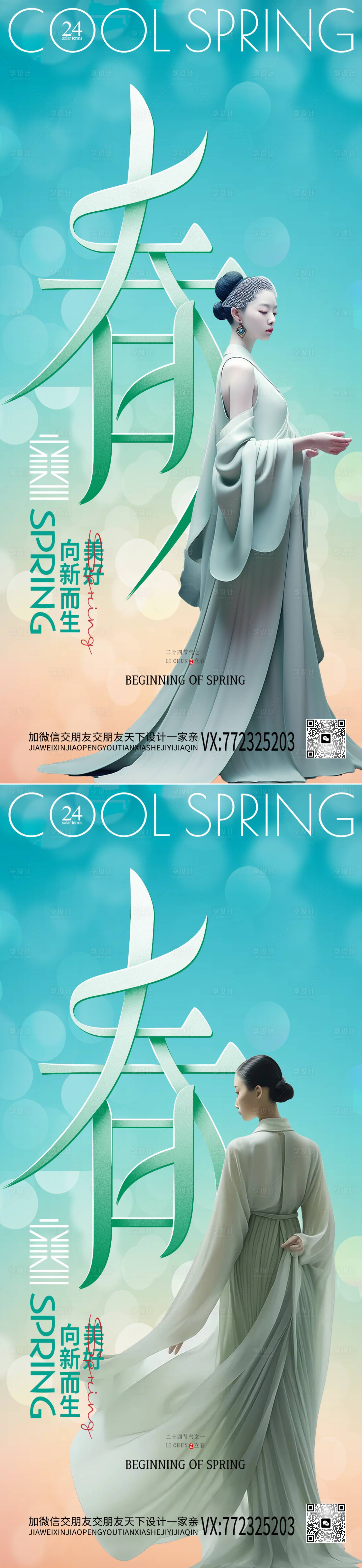 源文件下载【医美立春节气海报】编号：69290021344933900