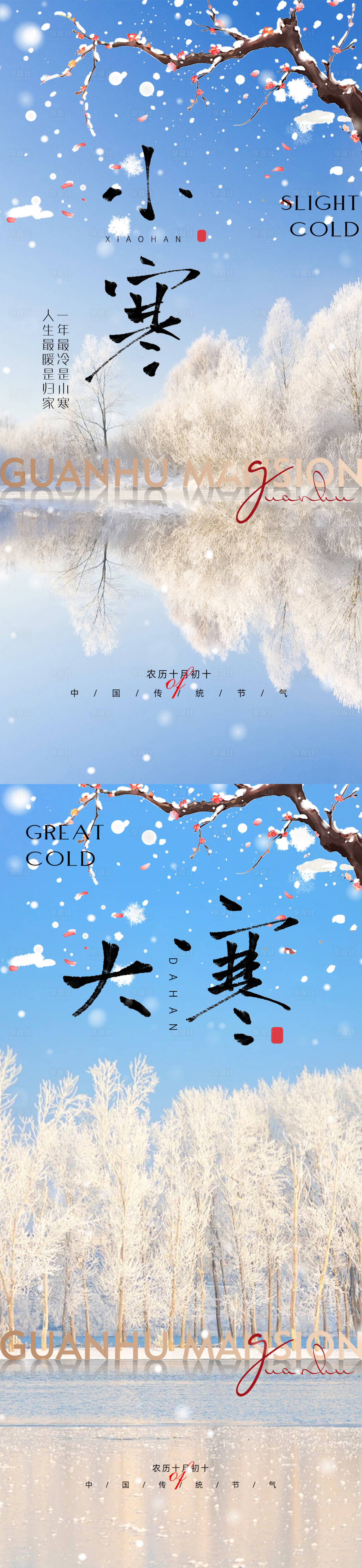 源文件下载【享设计】搜索编号：15010021360965198【小寒大寒节气海报】