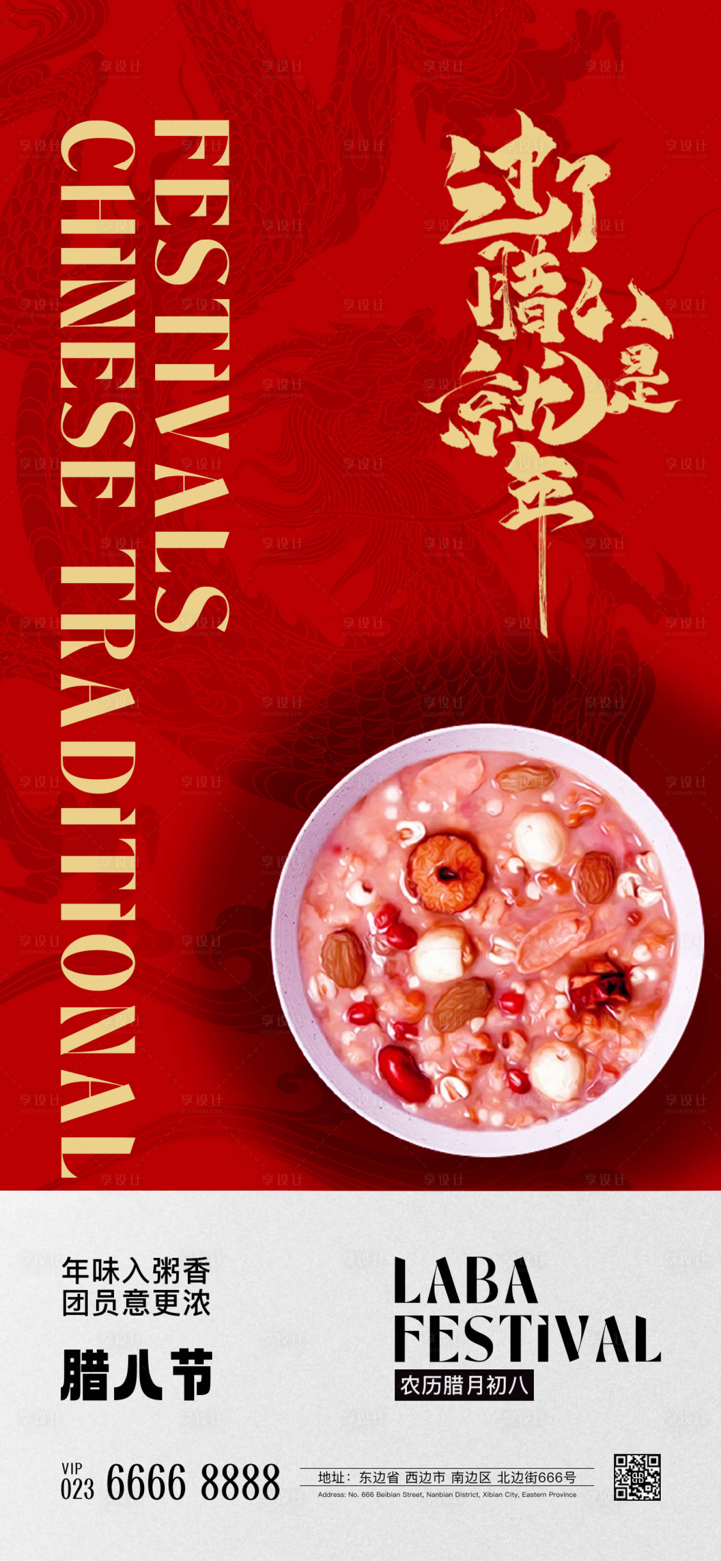 源文件下載【享設計】搜索編號：67210021495506546【臘八節海報】