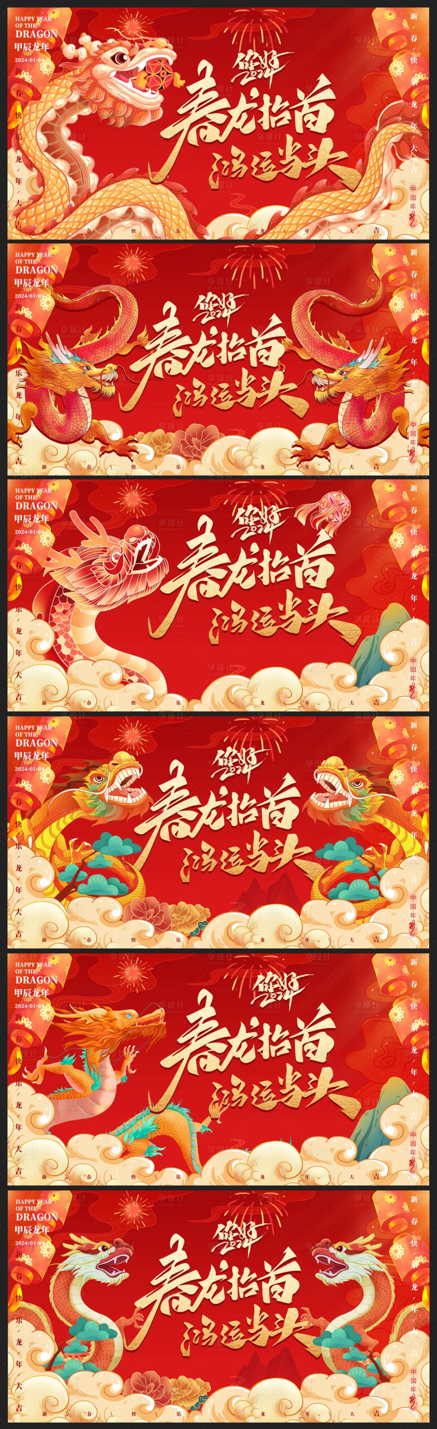 源文件下載【享設計】搜索編號：49570021500913271【龍年新年展板】