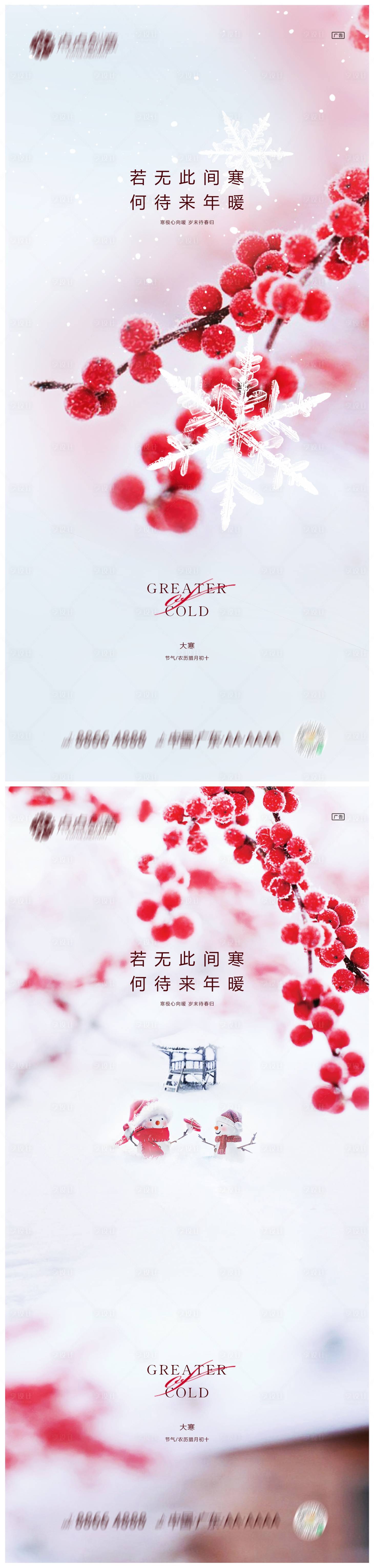 源文件下载【享设计】搜索编号：15770021432579774【地产大寒海报】