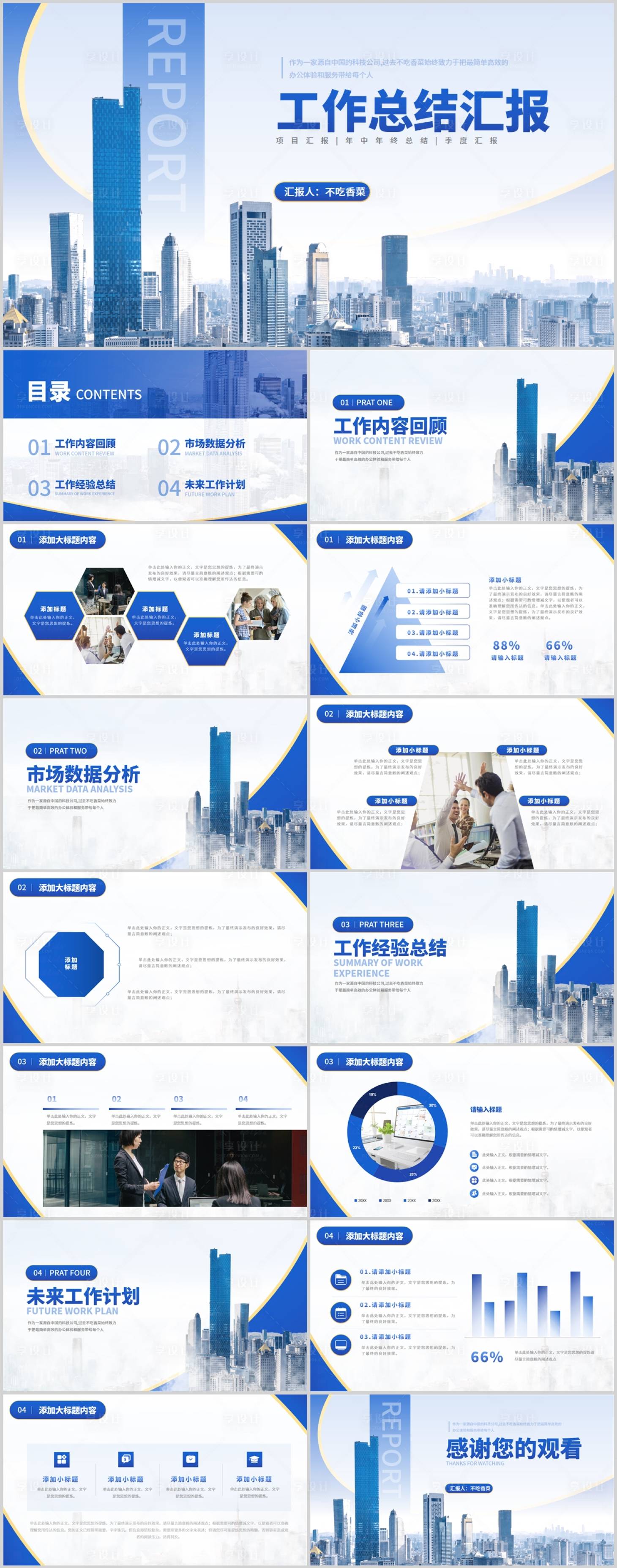 源文件下载【享设计】搜索编号：16900021521773126【总结汇报PPT模板】