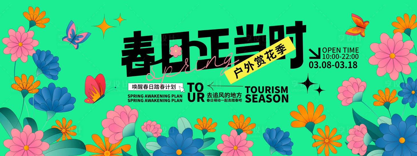 源文件下載【享設計】搜索編號：78720021724568109【春日正當時賞花季背景板】