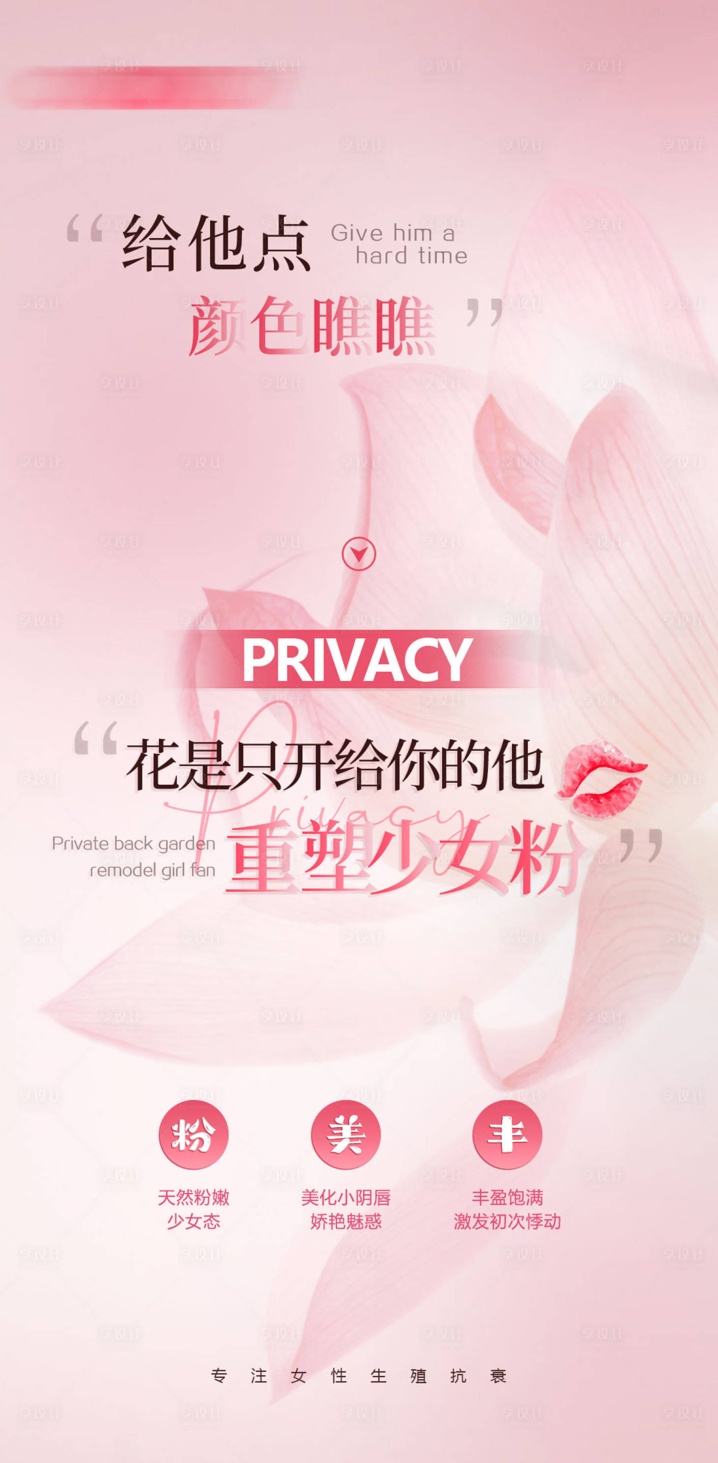 源文件下載【享設(shè)計(jì)】搜索編號(hào)：42780021570255689【醫(yī)美私密粉嫩海報(bào) 】