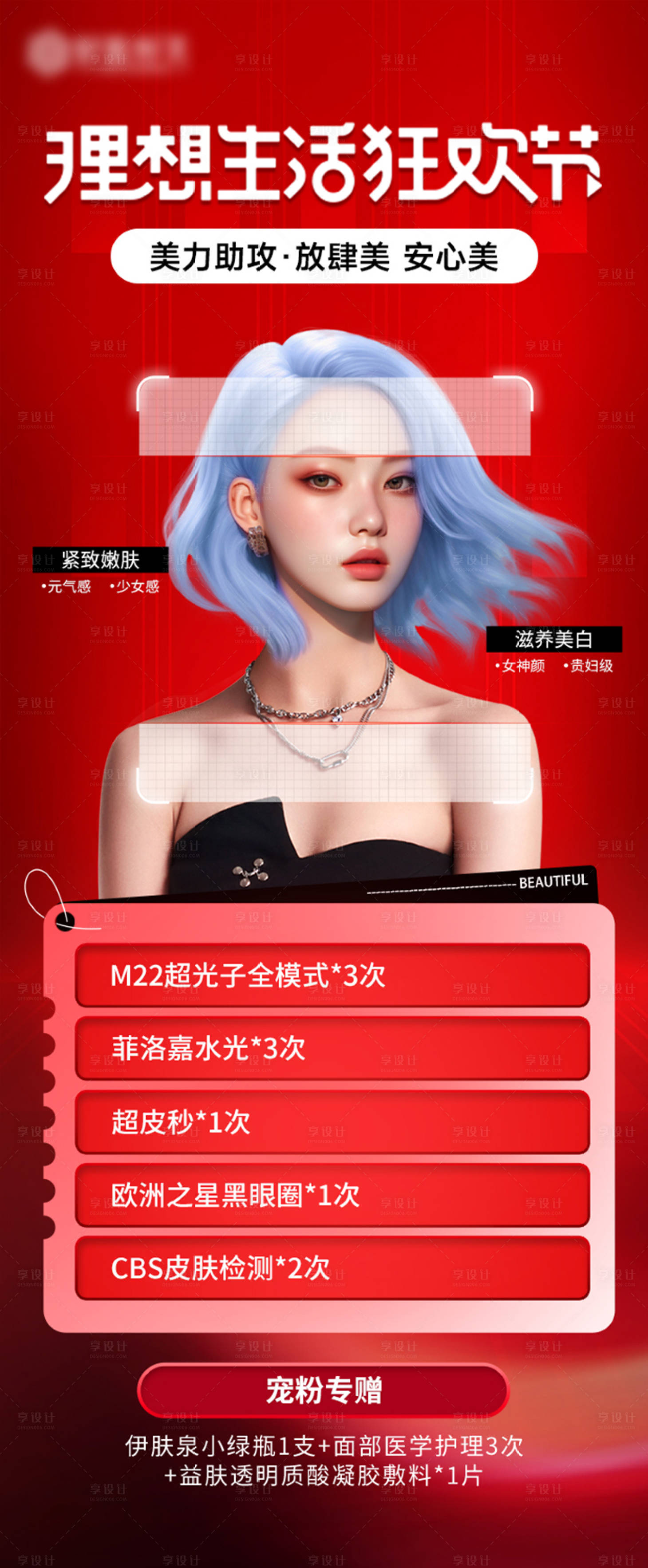 源文件下载【享设计】搜索编号：14650021578805181【医美狂欢节海报长图】