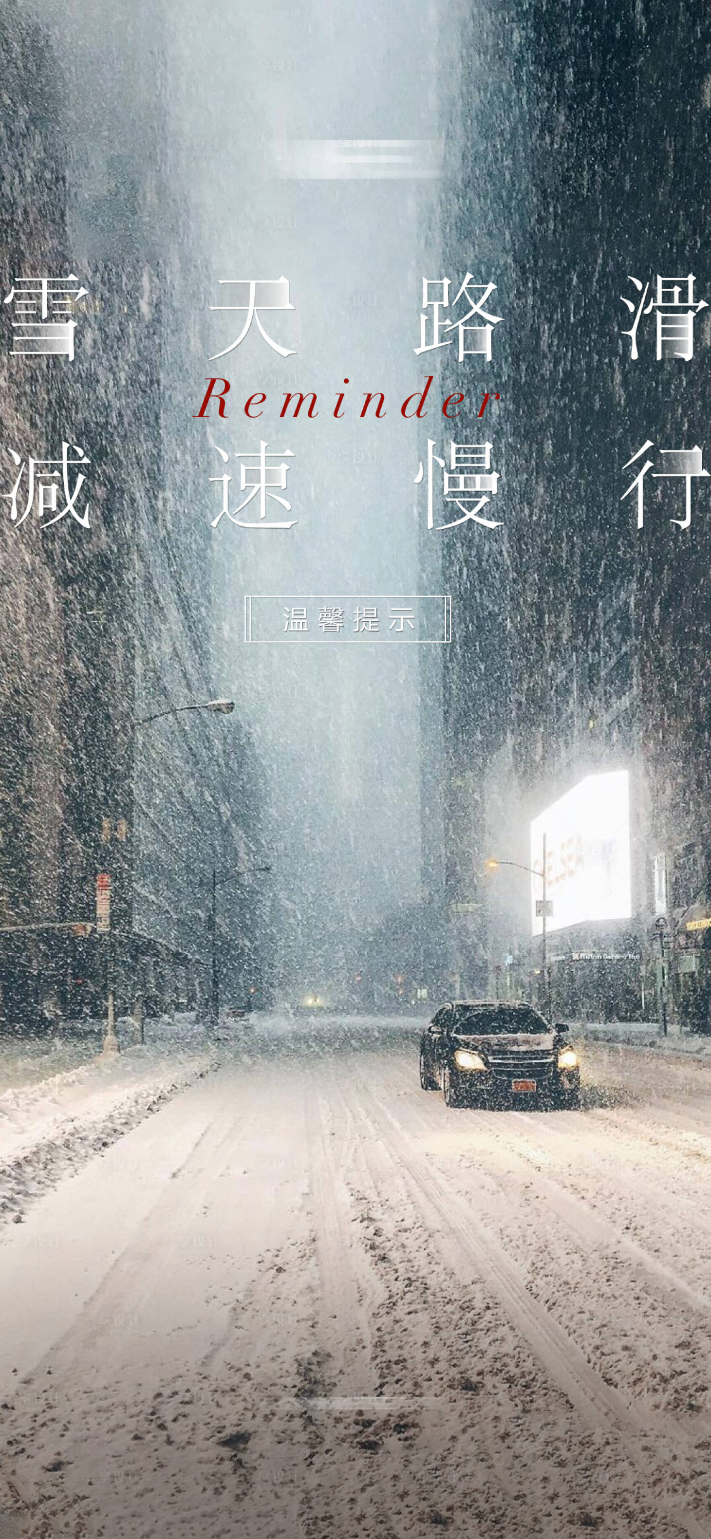 源文件下载【雪天预警海报】编号：20240104132320600