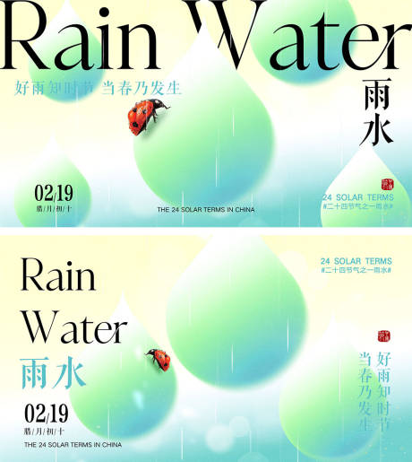 源文件下载【雨水节气海报】编号：54280021693127299