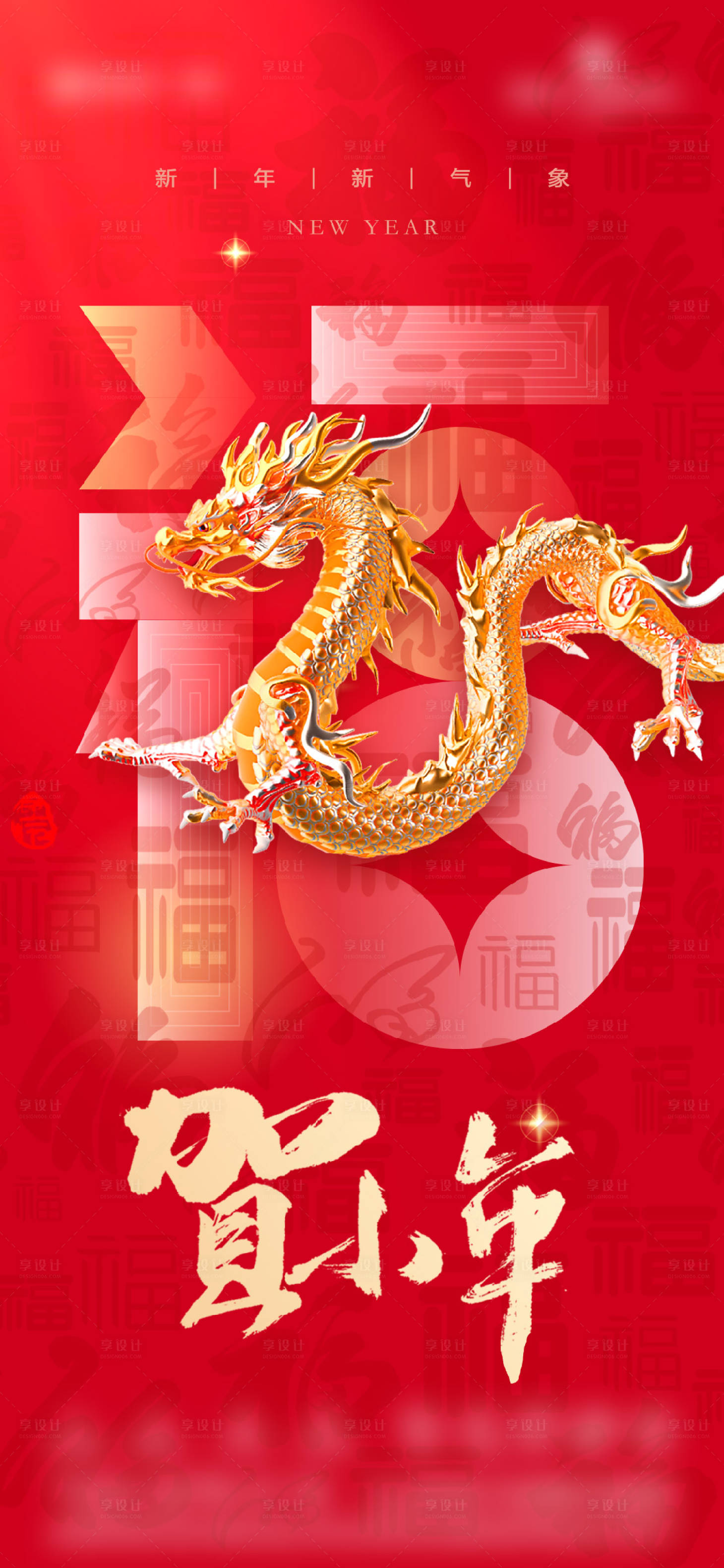 源文件下載【享設(shè)計(jì)】搜索編號(hào)：64500021760174577【地產(chǎn)2024龍年春節(jié)小年海報(bào)】