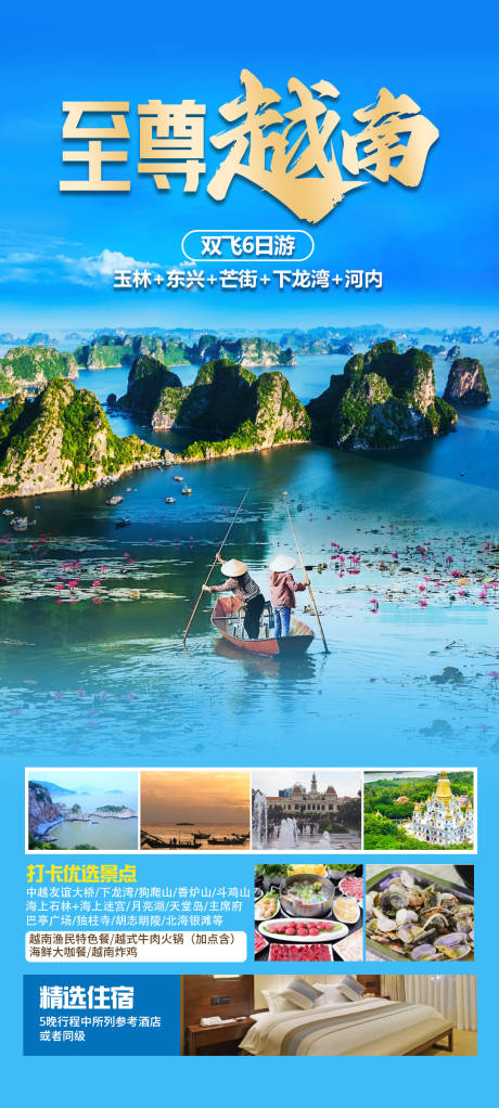 编号：20240109100119077【享设计】源文件下载-至尊越南旅游海报