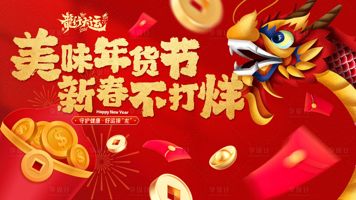 源文件下載【享設計】搜索編號：51490021501149938【龍年新春活動主畫面】