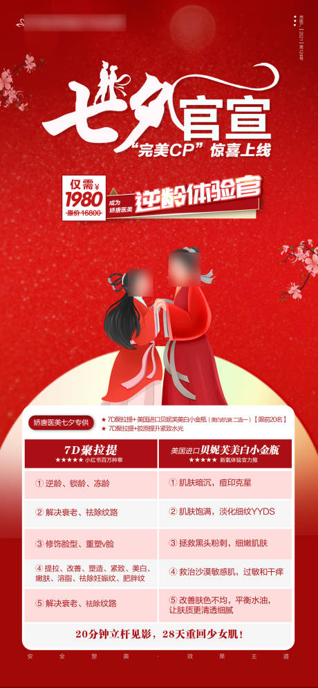 源文件下載【享設計】搜索編號：36080021748992916【醫美整形活動卡項七夕】