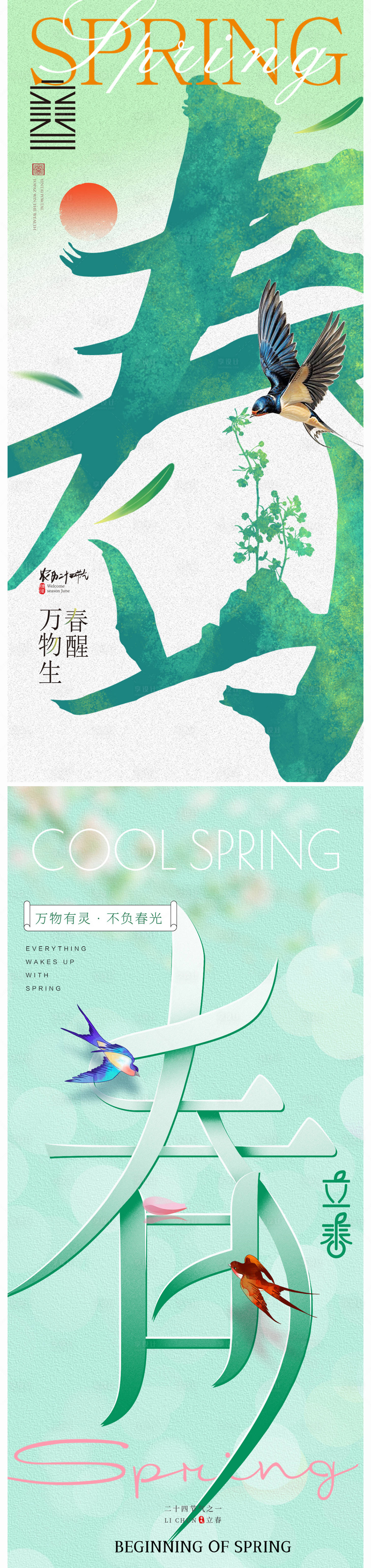 源文件下载【地产立春海报】编号：31410021765511721
