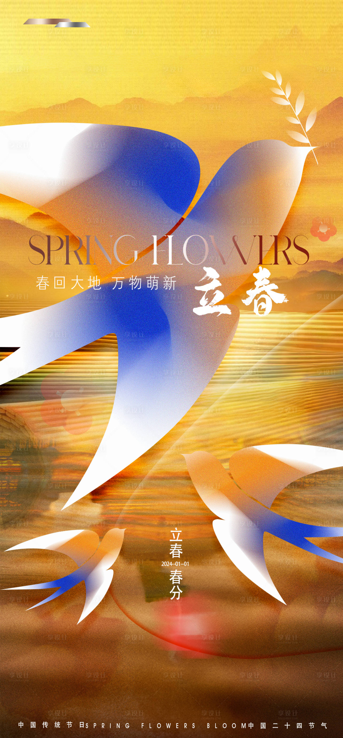 源文件下載【享設(shè)計(jì)】搜索編號(hào)：94430021420117239【立春春天海報(bào)】
