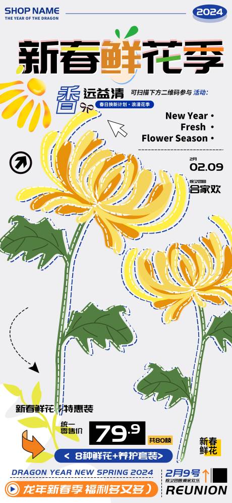 源文件下載【享設計】搜索編號：66300021725428785【新春鮮花季除夕合家歡禮盒促銷海報】
