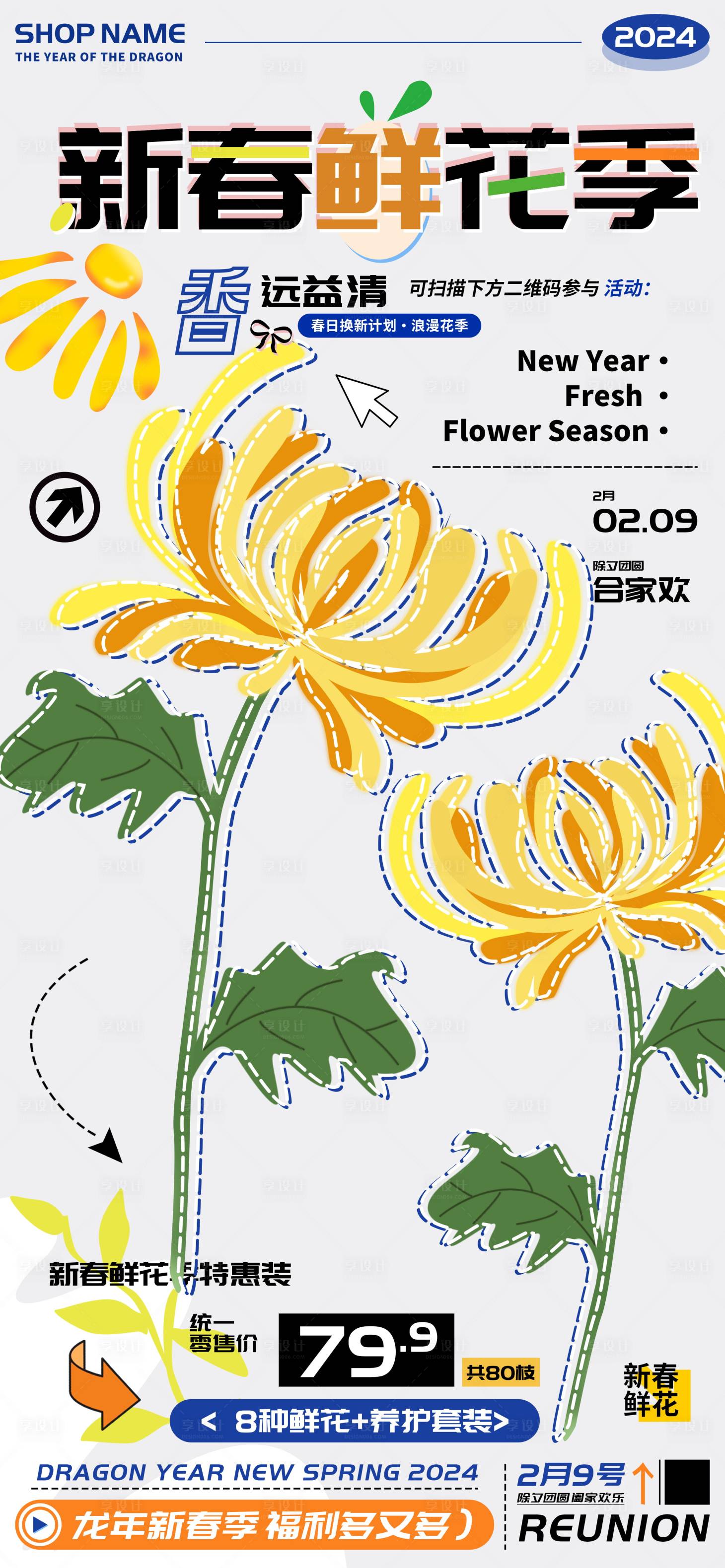 源文件下載【享設計】搜索編號：66300021725428785【新春鮮花季除夕合家歡禮盒促銷海報】