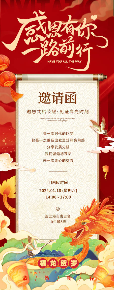 源文件下载【龙年年会邀请函海报】编号：51280021545185186