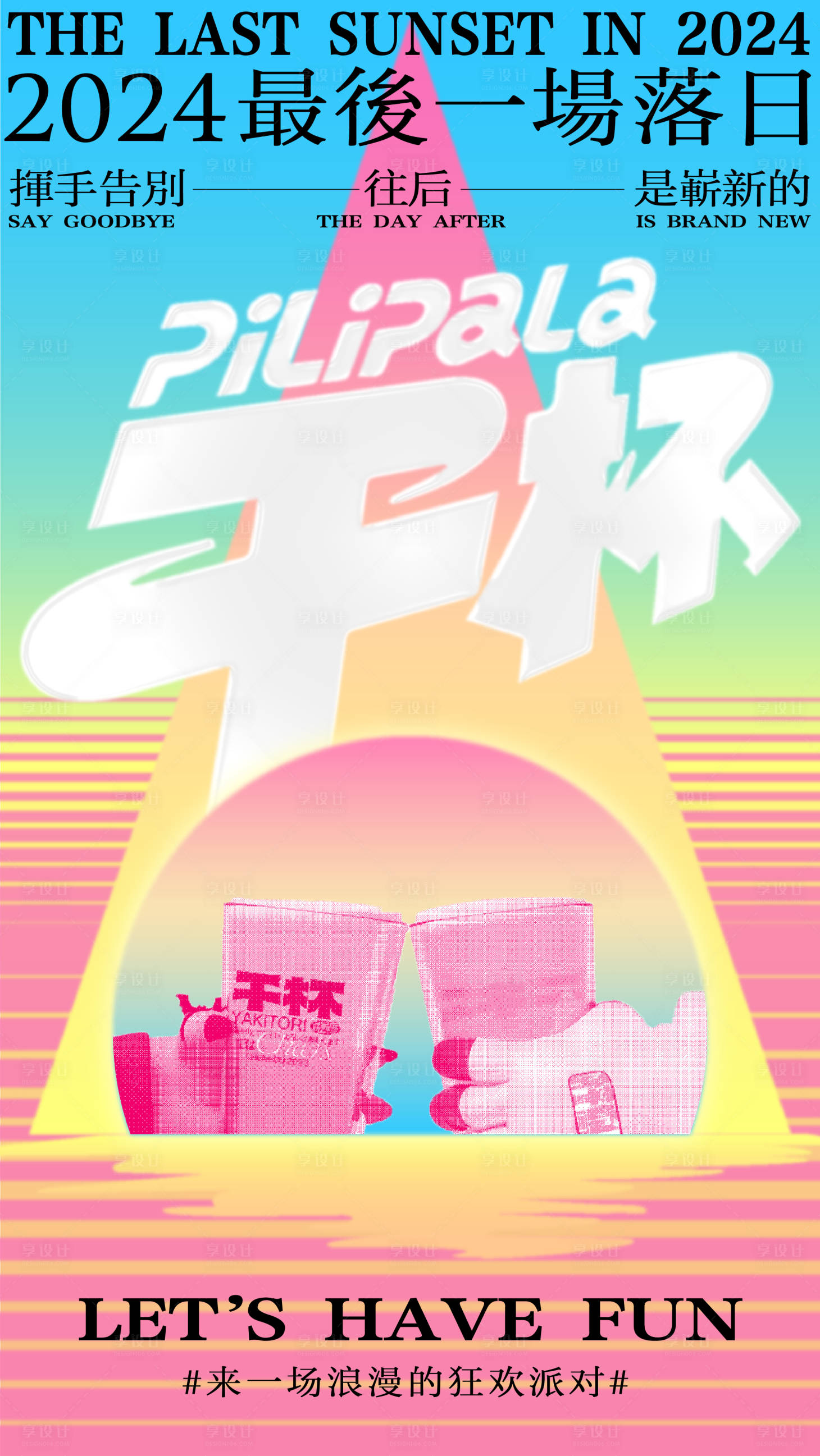 源文件下载【享设计】搜索编号：58180021440576348【狂欢派对海报】