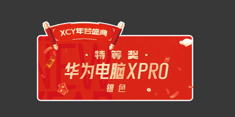 源文件下载【年会奖品KT板手举牌】编号：92310021543526625