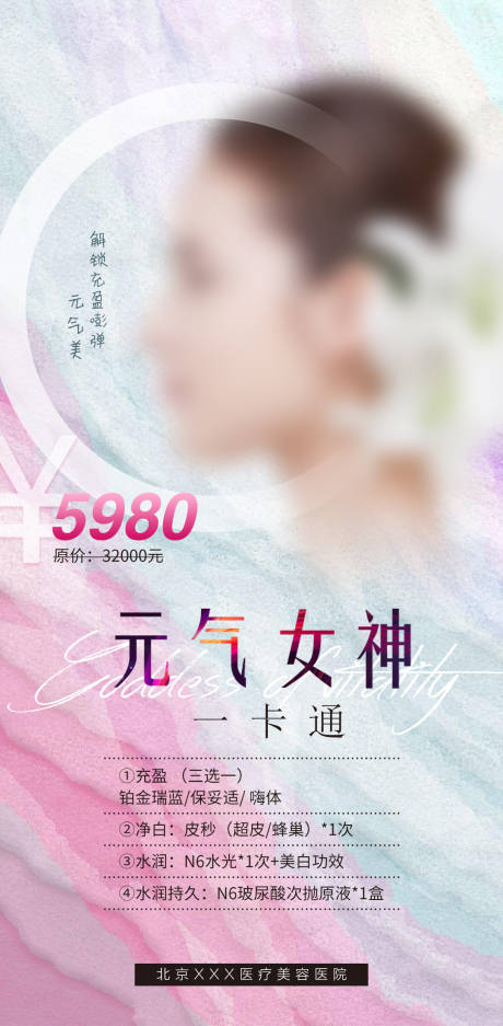 源文件下载【医美活动海报】编号：28020021566212494
