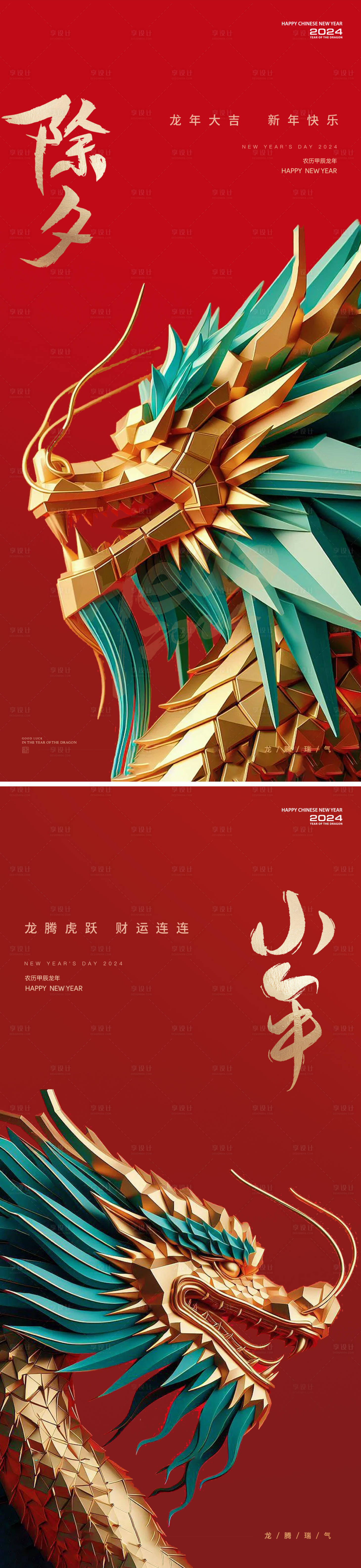 源文件下載【享設計】搜索編號：91820021679153240【小年除夕龍年春節系列海報】