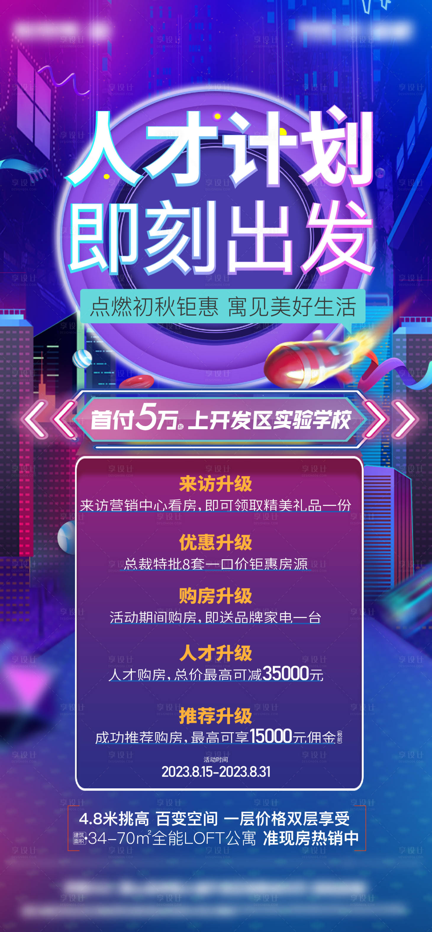 源文件下载【享设计】搜索编号：26900021513829559【活动政策海报】