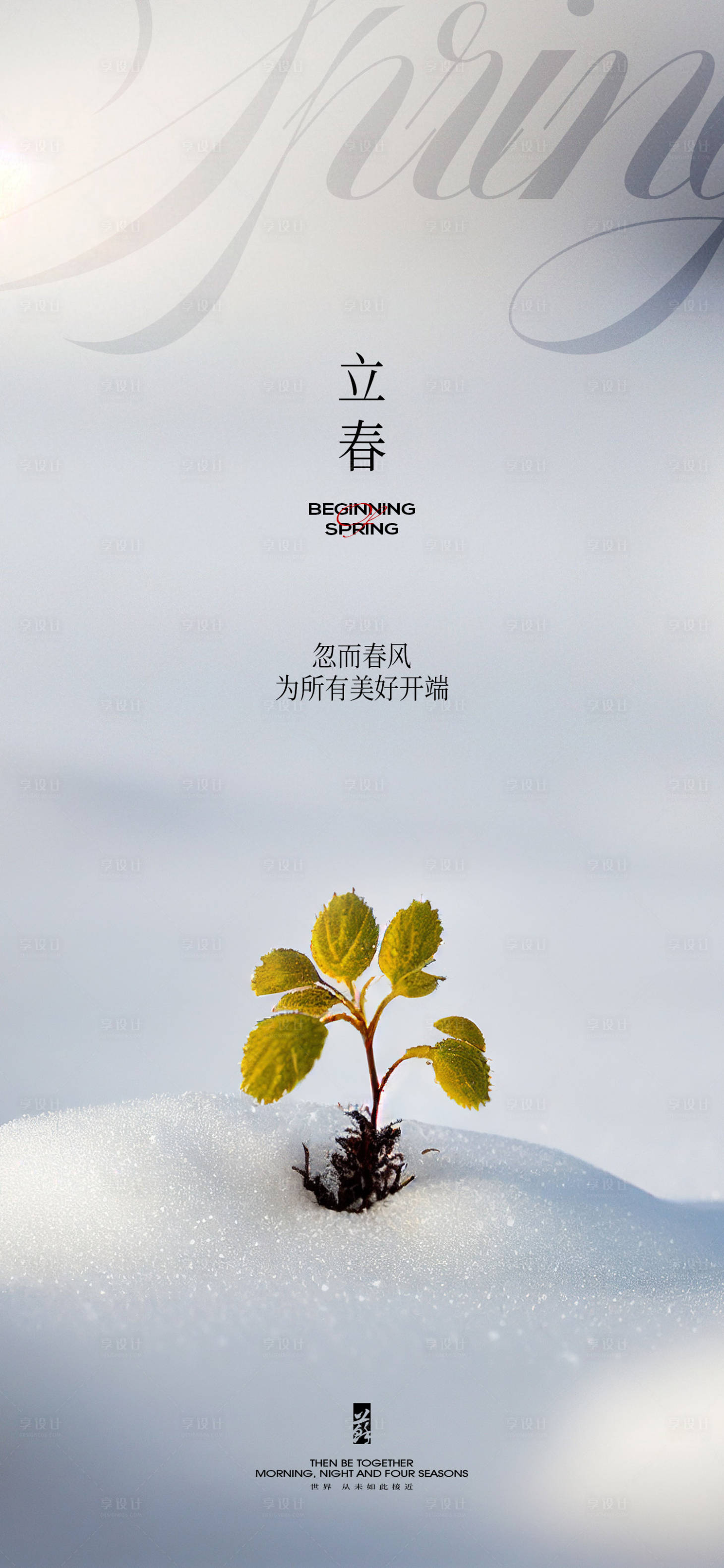 源文件下载【享设计】搜索编号：34940021703401481【立春】