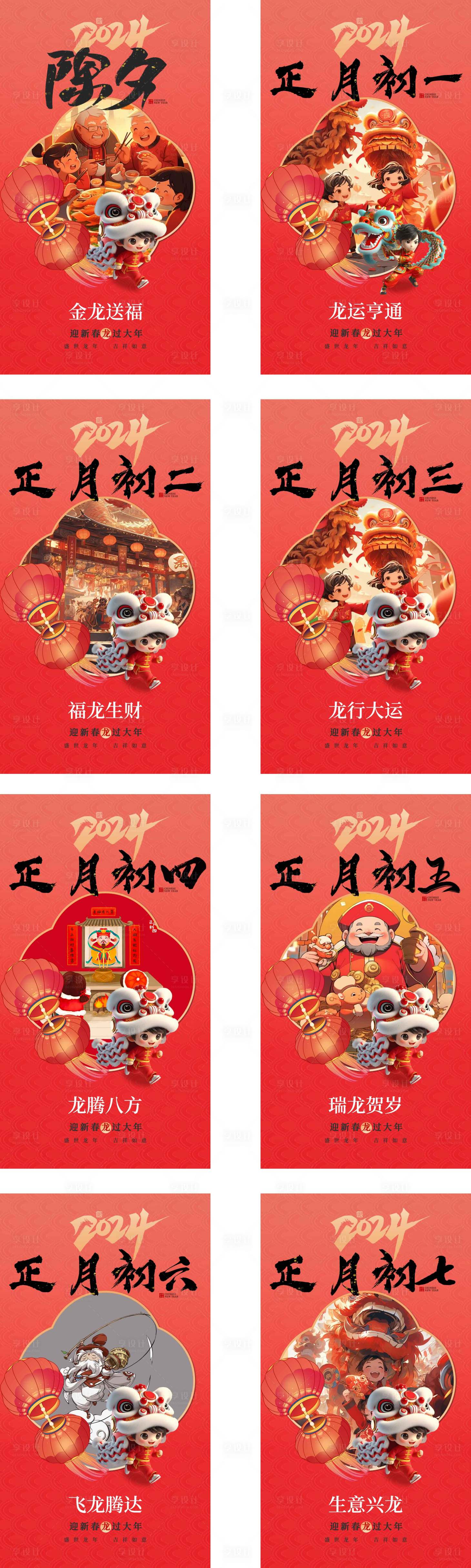 源文件下载【龙年新年年俗系列海报】编号：51890021554616862