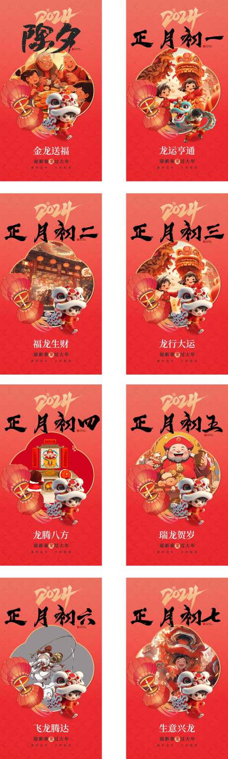 龙年新年年俗系列海报-源文件【享设计】