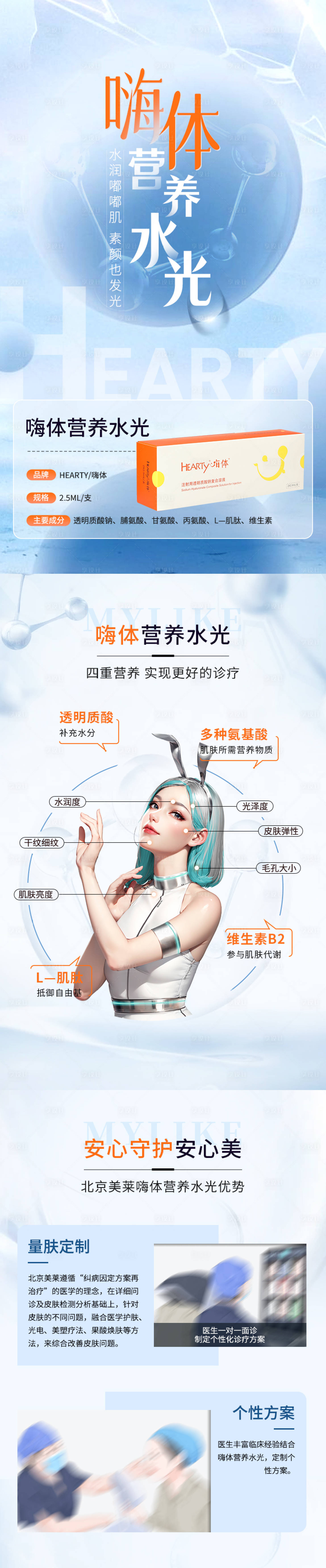 源文件下載【享設計】搜索編號：50900021507747340【嗨體水光醫美系列海報】
