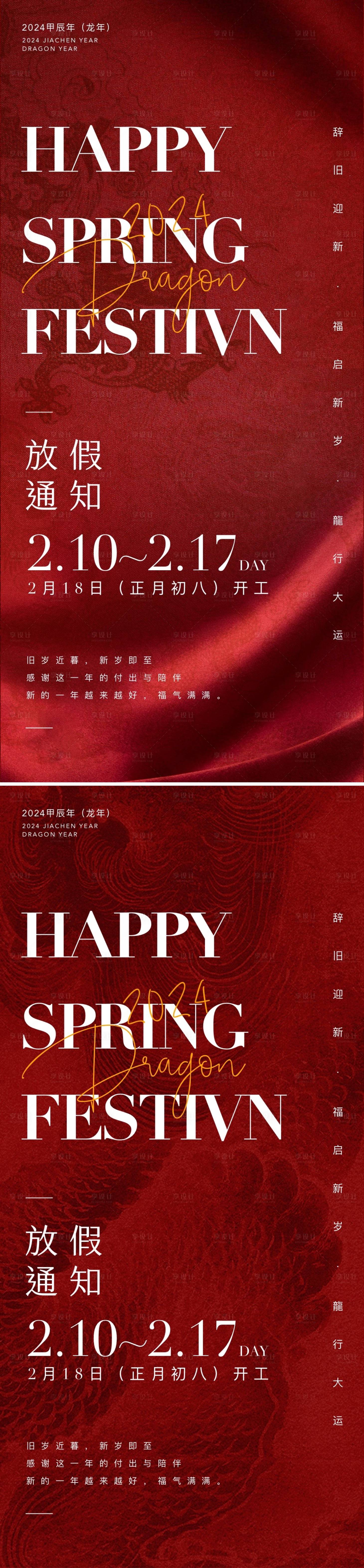 源文件下載【享設(shè)計(jì)】搜索編號(hào)：42900021824153737【2024龍年春節(jié)放假通知海報(bào)】
