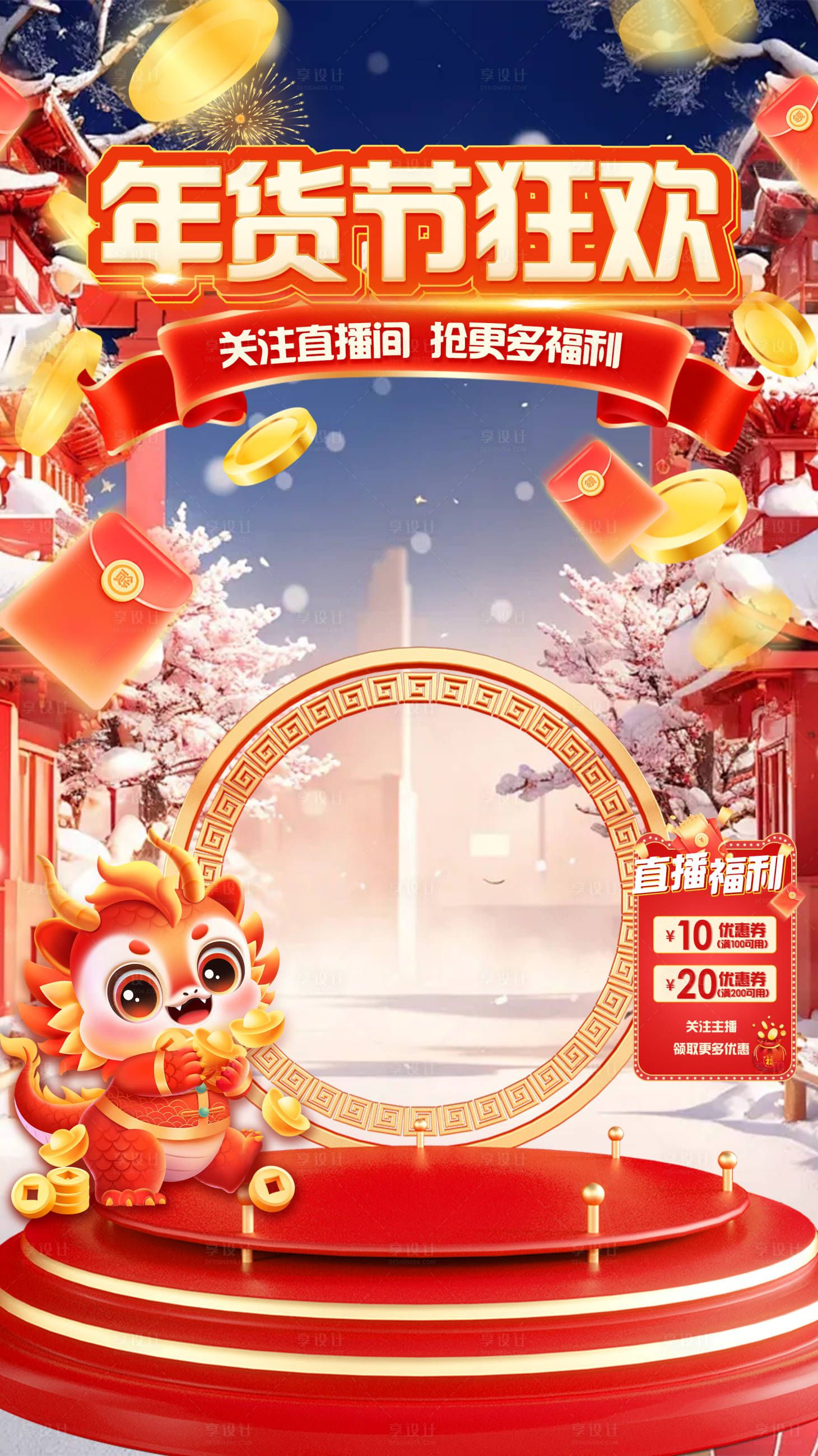 源文件下載【享設(shè)計】搜索編號：75600021603185178【年貨節(jié)狂歡海報】