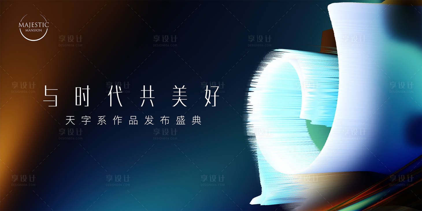源文件下载【享设计】搜索编号：89780021476377348【发布会活动背景板】