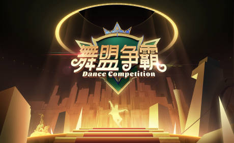 源文件下载【舞蹈大赛黑金活动展板】编号：41820021455954143