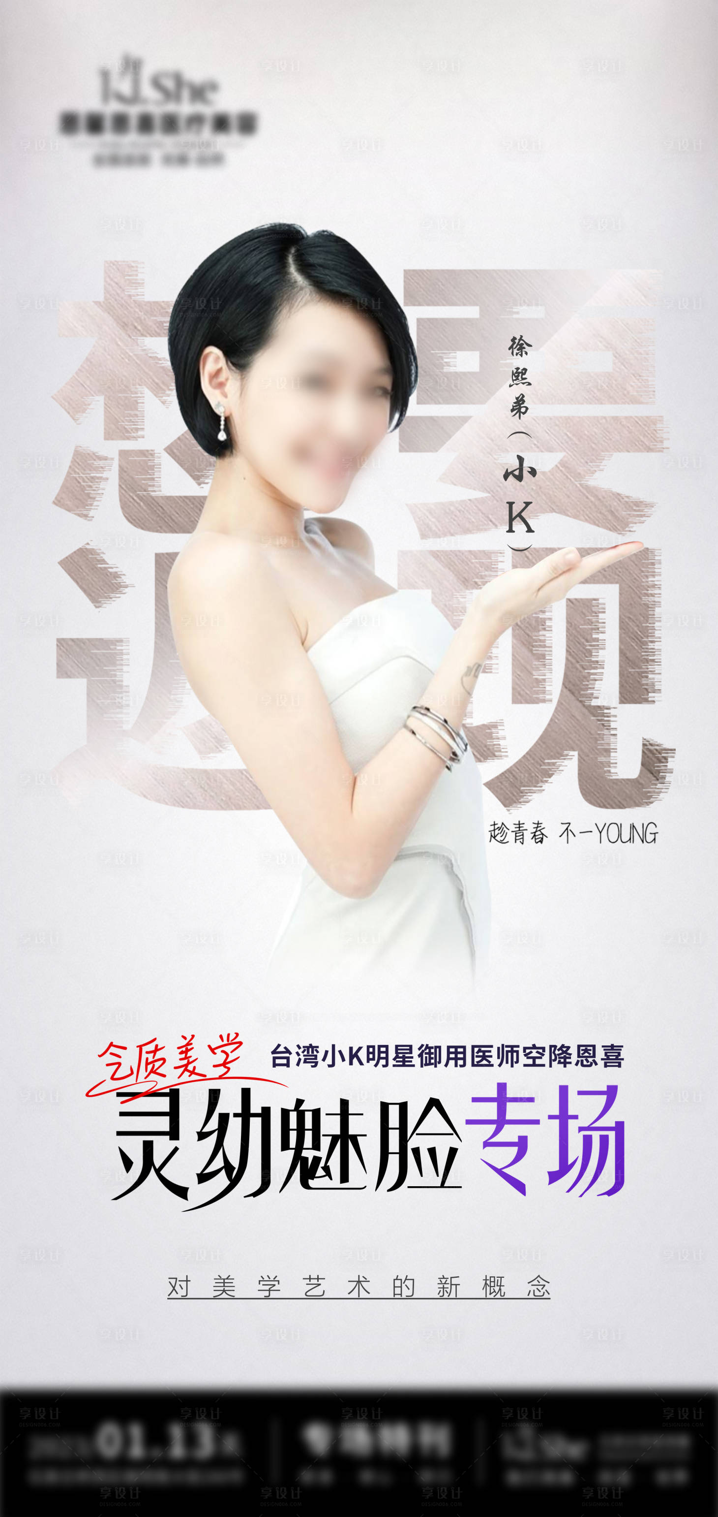 源文件下載【享設計】搜索編號：22960021259808112【臉部醫美專場整形海報】
