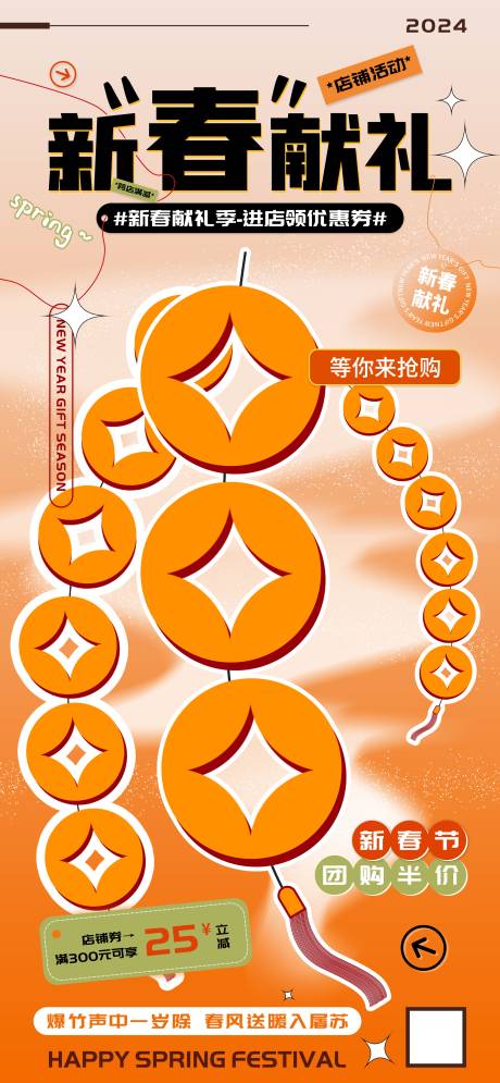 源文件下載【享設(shè)計(jì)】搜索編號(hào)：42150021340785341【新春獻(xiàn)禮活動(dòng)季滿減海報(bào)】