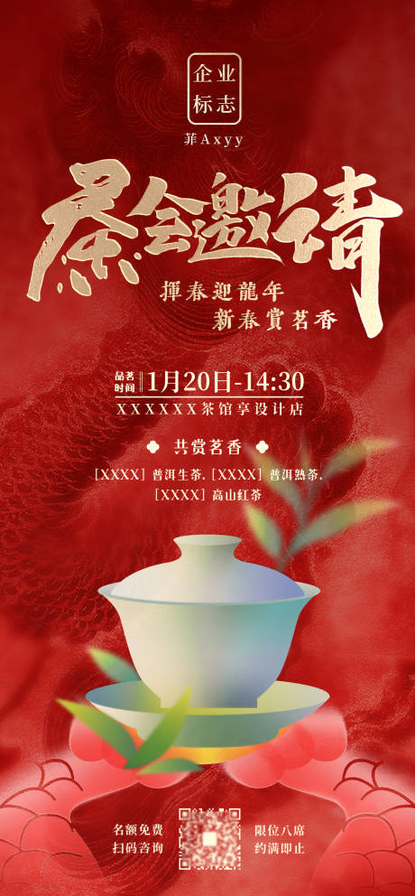 源文件下載【享設計】搜索編號：43760021571469351【龍年茶會邀約海報】