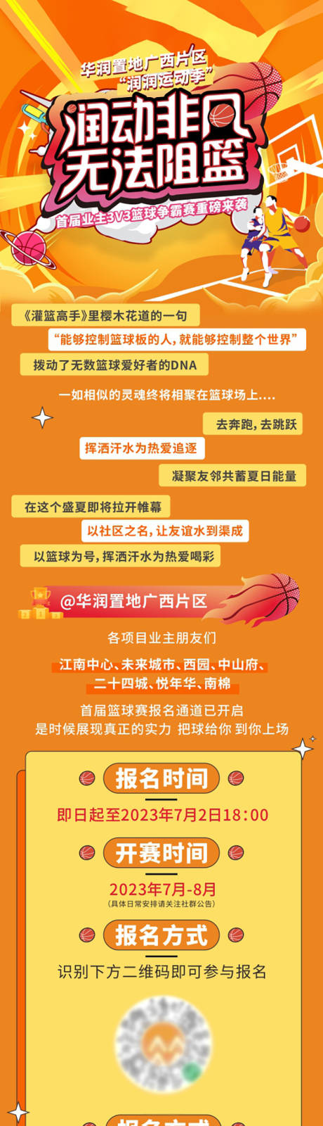 源文件下载【篮球赛长图】编号：17610018608448980