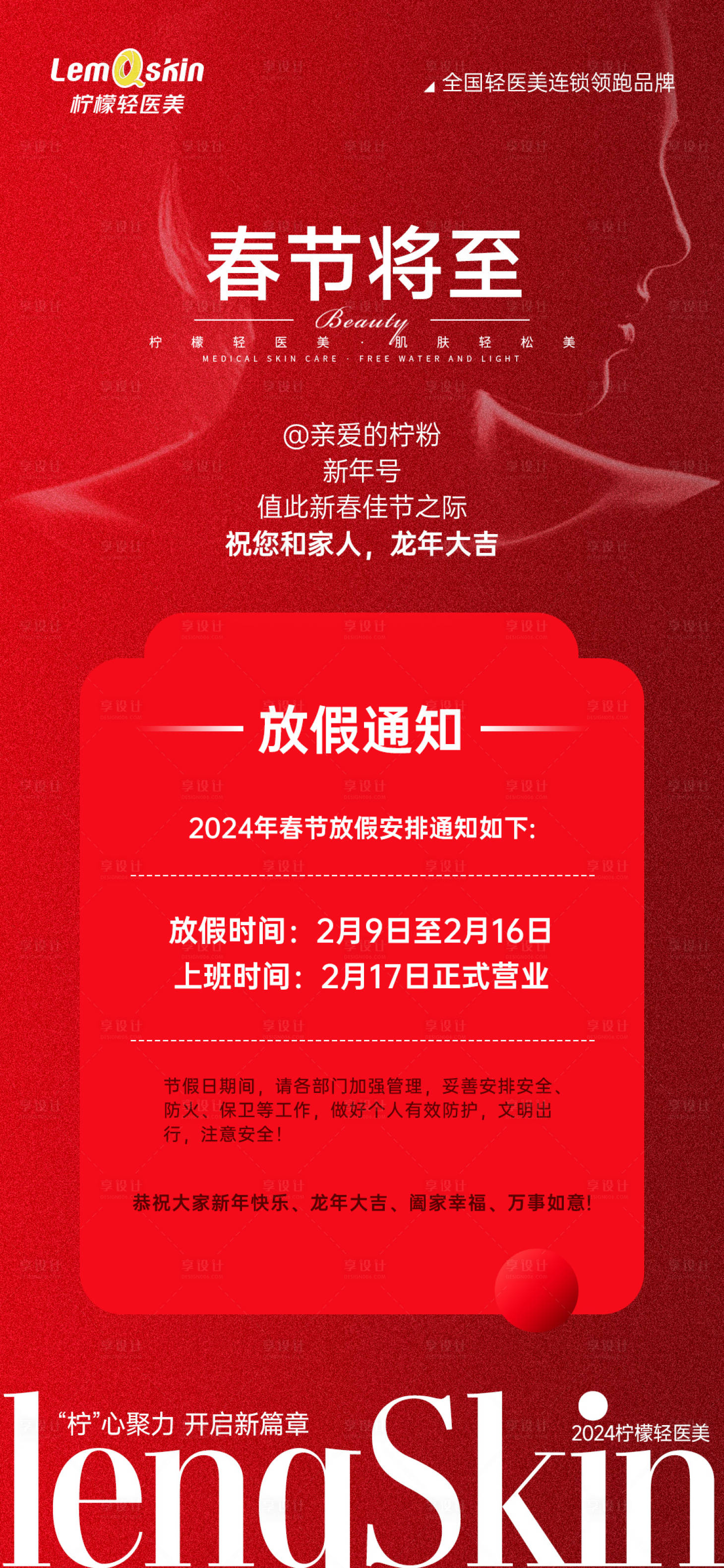 源文件下載【醫美春節放假通知海報】編號：76800021642454339