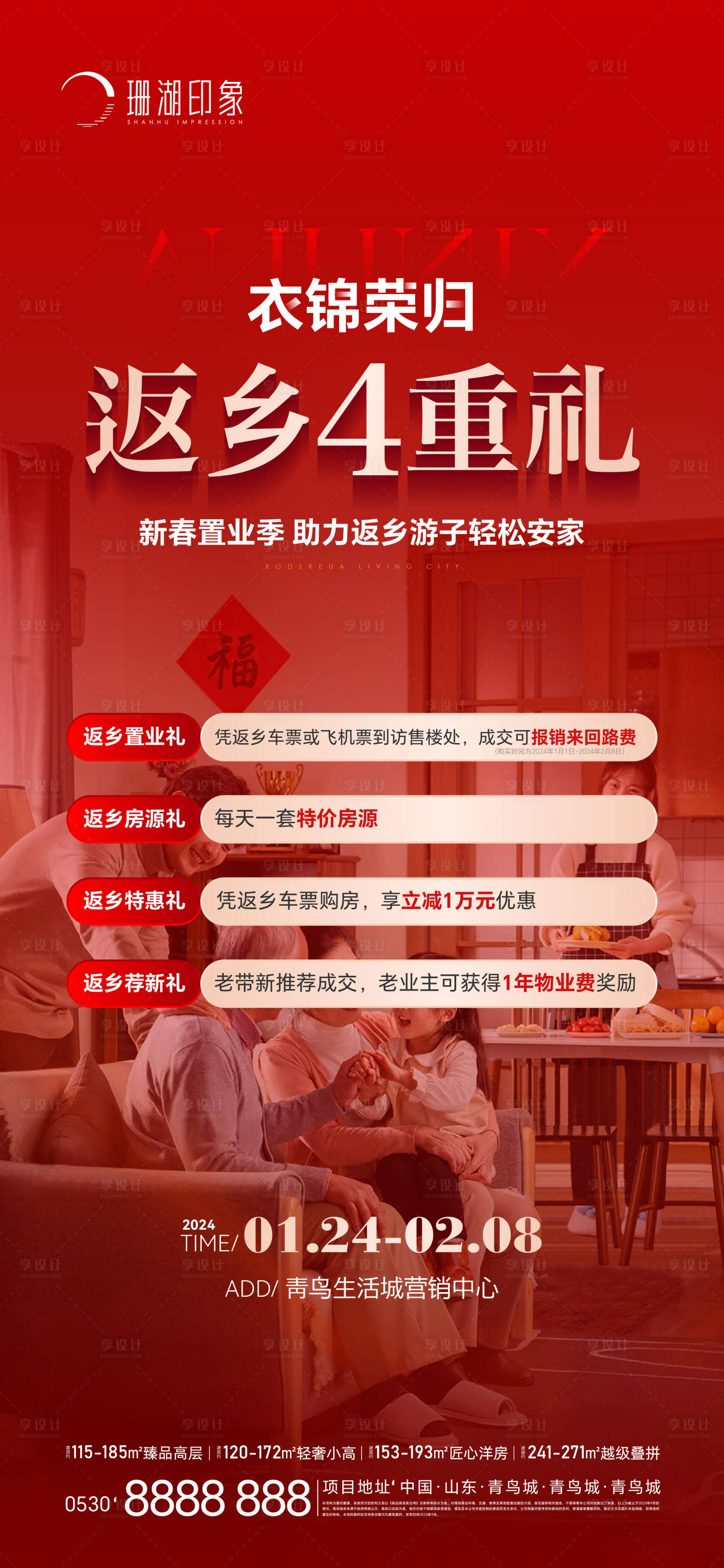 源文件下載【享設計】搜索編號：99680021692222489【置業年終四重禮返鄉新春新年年終海報】
